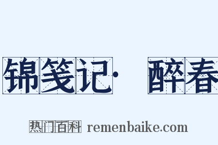 锦笺记·醉春是什么意思的图片